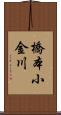 橋本小金川 Scroll