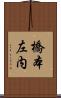 橋本左内 Scroll