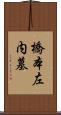橋本左内墓 Scroll