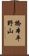 橋本平野山 Scroll