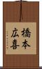 橋本広喜 Scroll