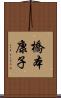 橋本康子 Scroll