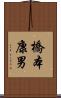 橋本康男 Scroll