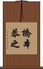橋本恭之 Scroll