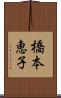 橋本恵子 Scroll