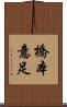 橋本意足 Scroll