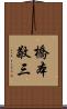 橋本敬三 Scroll
