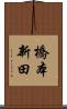 橋本新田 Scroll