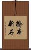 橋本新石 Scroll