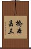 橋本昌三 Scroll