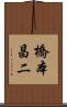 橋本昌二 Scroll