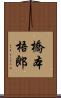 橋本梧郎 Scroll