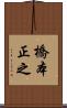 橋本正之 Scroll