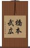 橋本武広 Scroll
