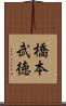 橋本武徳 Scroll