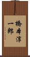 橋本淳一郎 Scroll