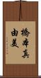 橋本真由美 Scroll