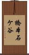 橋本石ケ谷 Scroll