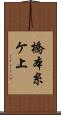 橋本糸ケ上 Scroll