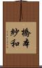 橋本紗和 Scroll