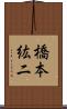 橋本紘二 Scroll