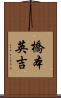 橋本英吉 Scroll