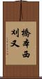 橋本西刈又 Scroll
