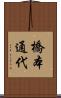 橋本通代 Scroll