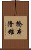 橋本隆雄 Scroll