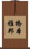 橋本雅邦 Scroll