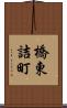 橋東詰町 Scroll