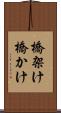 橋架け Scroll