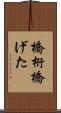 橋桁 Scroll