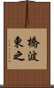 橋波東之 Scroll