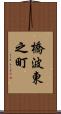 橋波東之町 Scroll