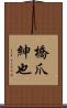 橋爪紳也 Scroll