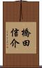 橋田信介 Scroll