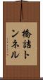 橋詰トンネル Scroll