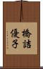 橋詰優子 Scroll
