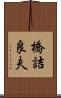 橋詰良夫 Scroll