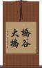 橋谷大橋 Scroll