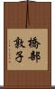 橋部敦子 Scroll
