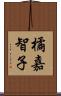 橘嘉智子 Scroll