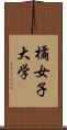 橘女子大学 Scroll