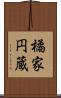 橘家円蔵 Scroll