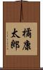 橘康太郎 Scroll