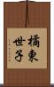 橘東世子 Scroll