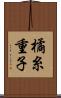 橘糸重子 Scroll