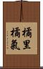 橘里橘氣 Scroll