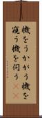機をうかがう Scroll